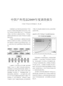 中国户外用品2009年度调查报告