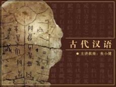 古代汉语基础知识学习
