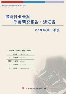 浙江省服装行业金融季度研究报告（2009年第二季度）