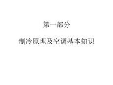 分体空调制冷原理及空调基本知识