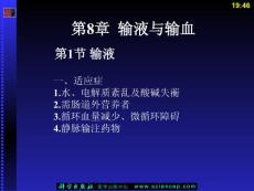 急救医学基础（第二版）（五年高职） 第8章 输液与输血