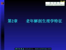 老年医学（第二版）（5年高职） 第2章 老年解剖生理特征