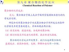 潘仁祖高分子化学课件 第九章 聚合物的化学反应