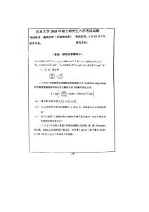 北京大学考研真题物理化学2003(含结构化学)