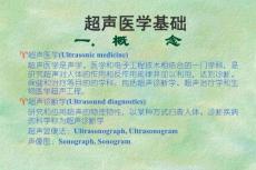 超声医学基础学习课件