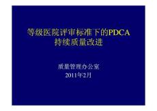 [临床医学]等级医院评审标准下的PDCA持续质量改进-