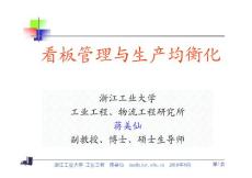 车间级看板管理与生产均衡化