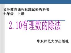 七年级上华师大版2.10有理数的除法课件
