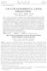 几种生长调节剂对幼龄檀香生长、心材形成和精油成分的影响