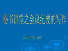 会议纪要讲座