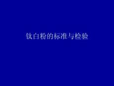 钛白粉的标准与检验