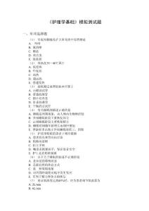 护理学基础试题一