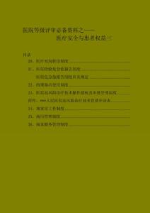 医院等级评审必备资料之医疗安全与患者权益三