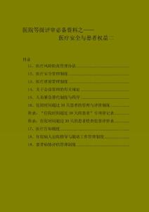 医院等级评审必备资料之医疗安全与患者权益二