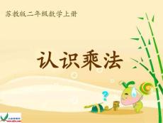 苏教版数学二年级上册《认识乘法》课件