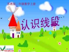 苏教版数学二年级上册《认识线段》课件