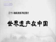 世界遗产在中国35长城(上)