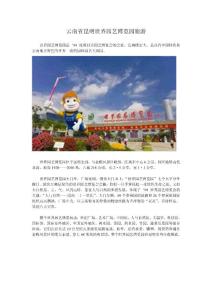 云南省昆明世界园艺博览园旅游