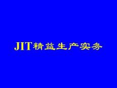 JIT精益生产实务