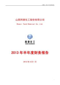 同德化工：2013年半年度财务报告