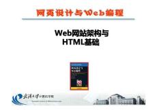 Web信息系统设计基础_第1章_Web网站架构与HTML基础