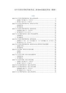 历年全国计算机等级考试二级C++真题及答案