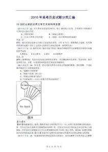 2010年高考历史试题分类汇编