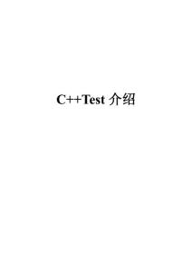 C++Test操作手册