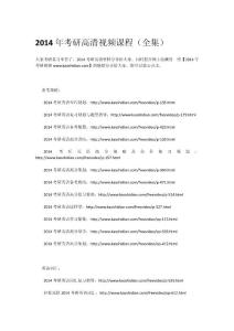 2014年考研高清视频课程（全集）