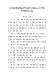 农村信用社贸易融资及保函业务授信管理暂行办法