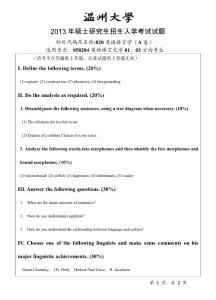温州大学2013年研究生考试专业课英语语言学试题A