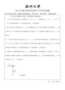 温州大学2013年研究生考试普通物理A试题