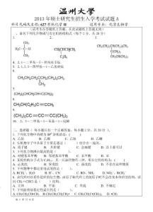 温州大学2013年研究生考试专业课有机化学II 试题A