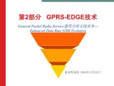 GSM技术,GPRS-EDGE技术