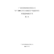 广东松发陶瓷股份有限公司年产2300万件日用陶瓷生产线建设项目环境影响评价报告书