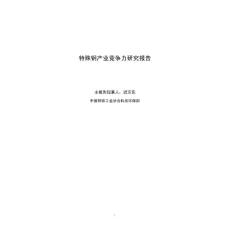 中国特殊钢产业竞争力研究报告