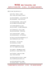 考研英语2014年复习指导必看汇总