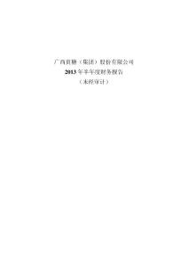 贵糖股份：2013年半年度财务报告