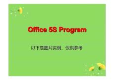 办公室5S培训教材_Office_5S_training