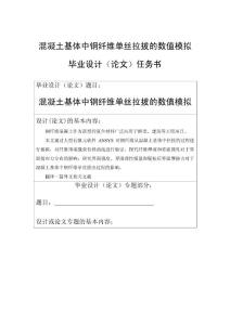 混凝土基体中钢纤维单丝拉拔的数值模拟毕业论文范文（设计）