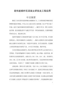 高性能煤矸石混凝土研发及工程应用毕业论文设计（范文）