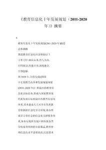 【word】 《教育信息化十年发展规划（2011-2020年）》摘要