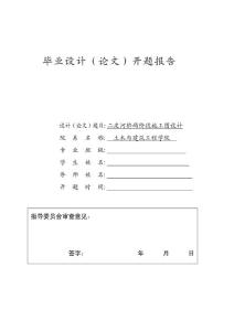 桥梁专业毕业论文设计开题报告