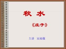 秋水1课件[高中语文课件 PPT课件 教学课件]