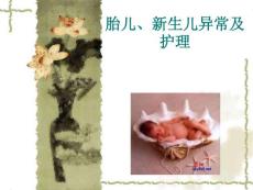 胎儿、新生儿异常及护理