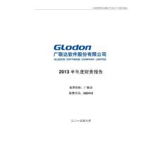 广联达：2013半年度财务报告