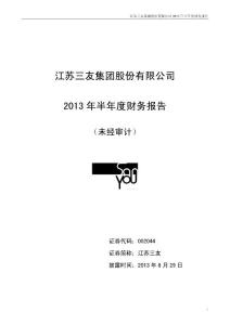 江苏三友：2013年半年度财务报告