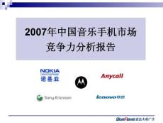 2007年中国音乐手机市场竞争力分析报告