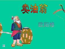 鲁教版初中语文课件-卖油翁