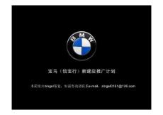 宝马信宝行4S店开业推广计划